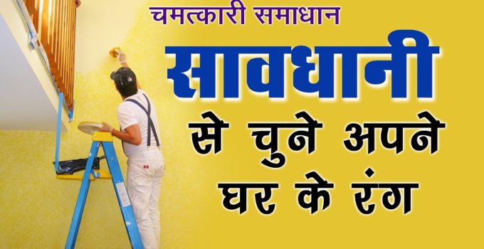 घर पेंट क्यों करवाएं pic