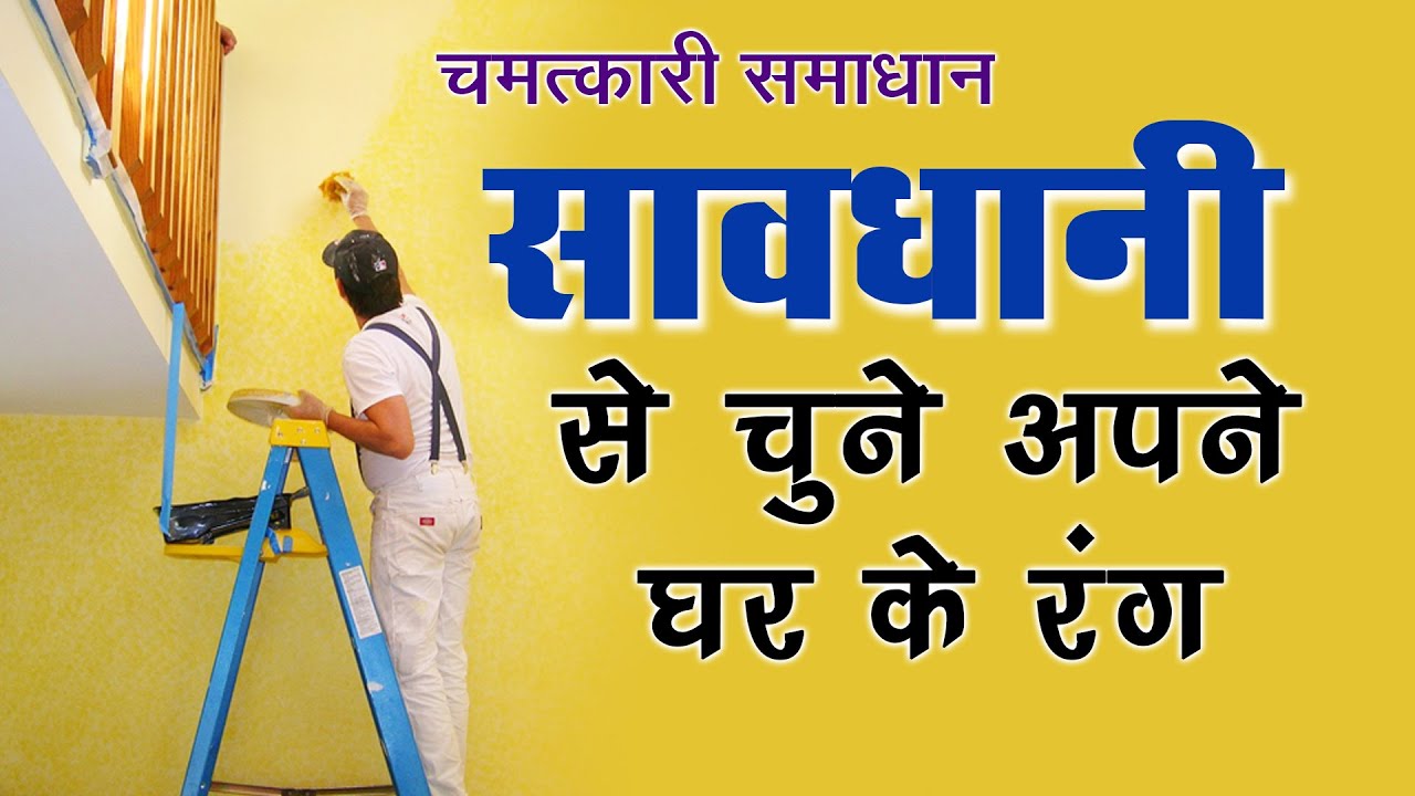 घर पेंट क्यों करवाएं pic